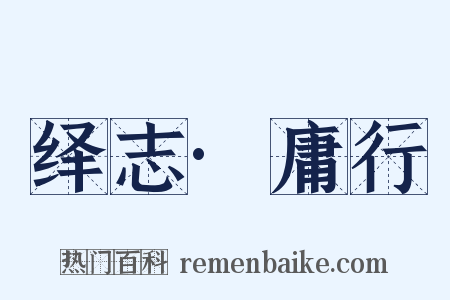 绎志·庸行是什么意思的图片